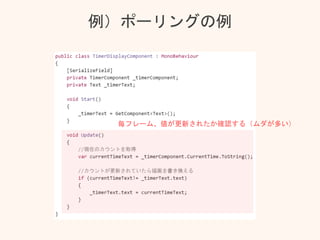例）ポーリングの例
毎フレーム、値が更新されたか確認する（ムダが多い）
 