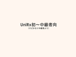 UniRx初～中級者向
（けどかなり中級者より）
 