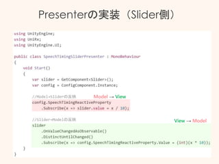 Presenterの実装（Slider側）
Model → View
View → Model
 