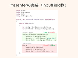 Presenterの実装（InputField側）
Model → View
View → Model
 