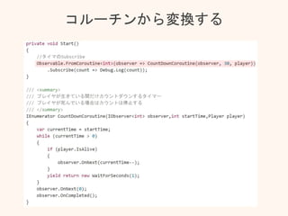 コルーチンから変換する
 
