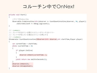コルーチン中でOnNext
 