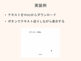 実装例
• テキストをWebからダウンロード
• ボタンでテキスト送りしながら表示する
 