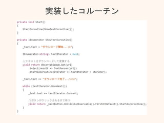 実装したコルーチン
 
