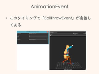 AnimationEvent
• このタイミングで「BallThrowEvent」が定義し
てある
 