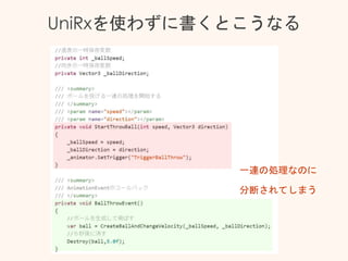 UniRxを使わずに書くとこうなる
一連の処理なのに
分断されてしまう
 
