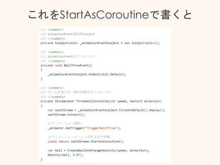 これをStartAsCoroutineで書くと
 