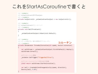 これをStartAsCoroutineで書くと
コルーチン
 