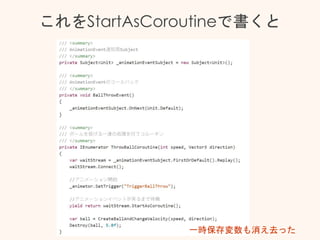 これをStartAsCoroutineで書くと
一時保存変数も消え去った
 