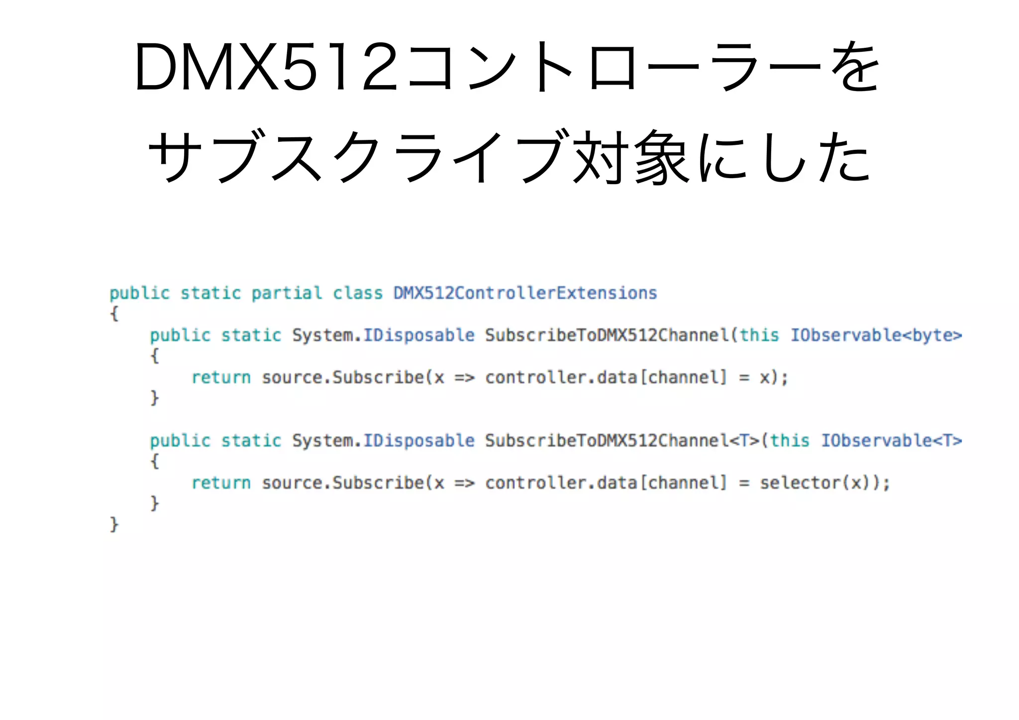 DMX512コントローラーを
サブスクライブ対象にした
 