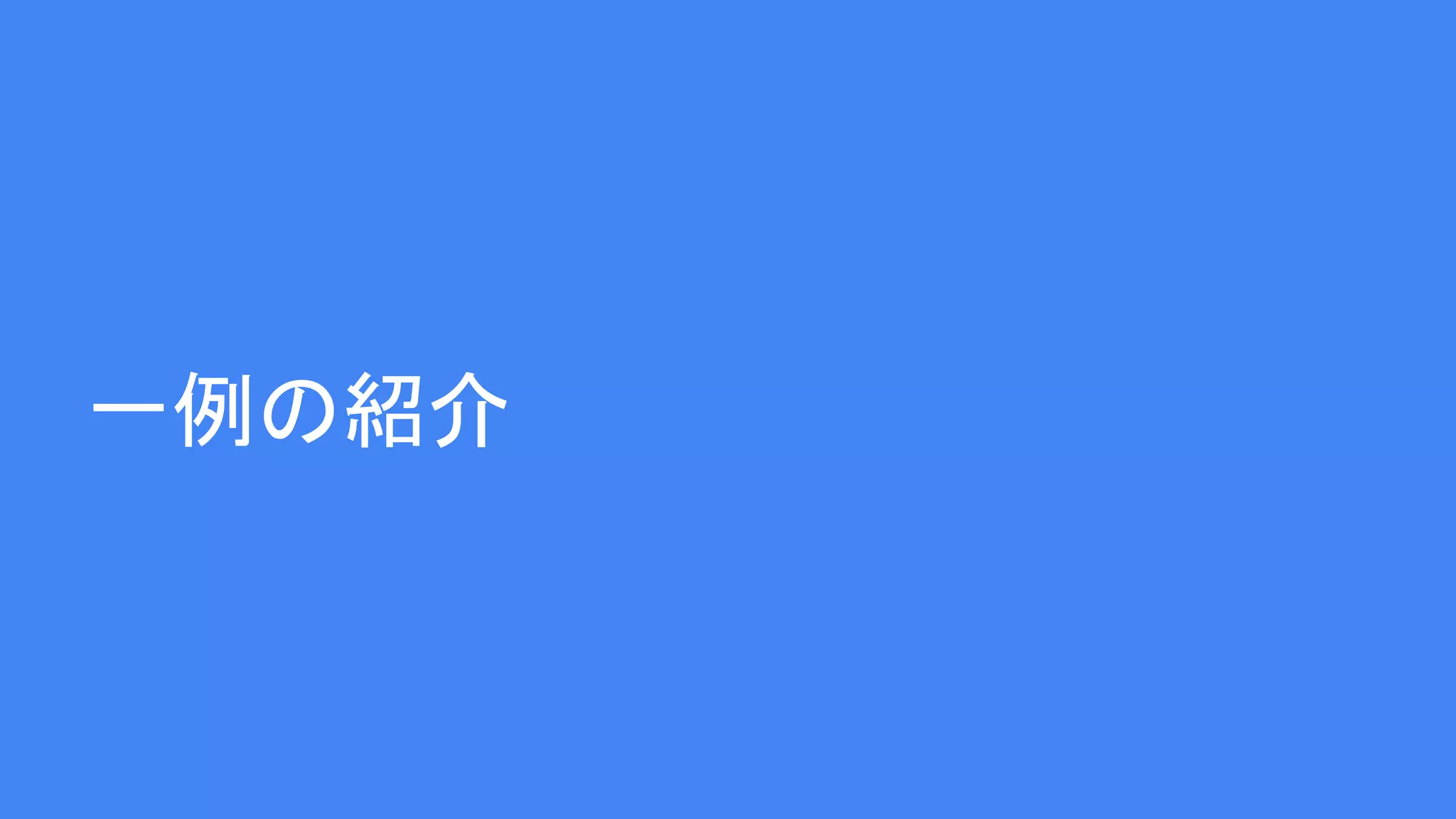 一例の紹介
 