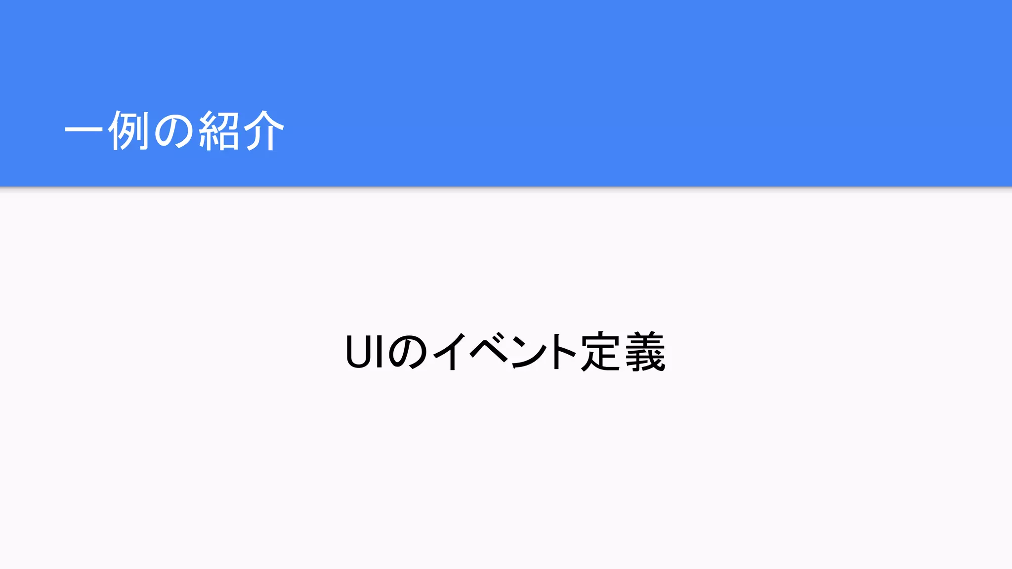 一例の紹介
UIのイベント定義
 