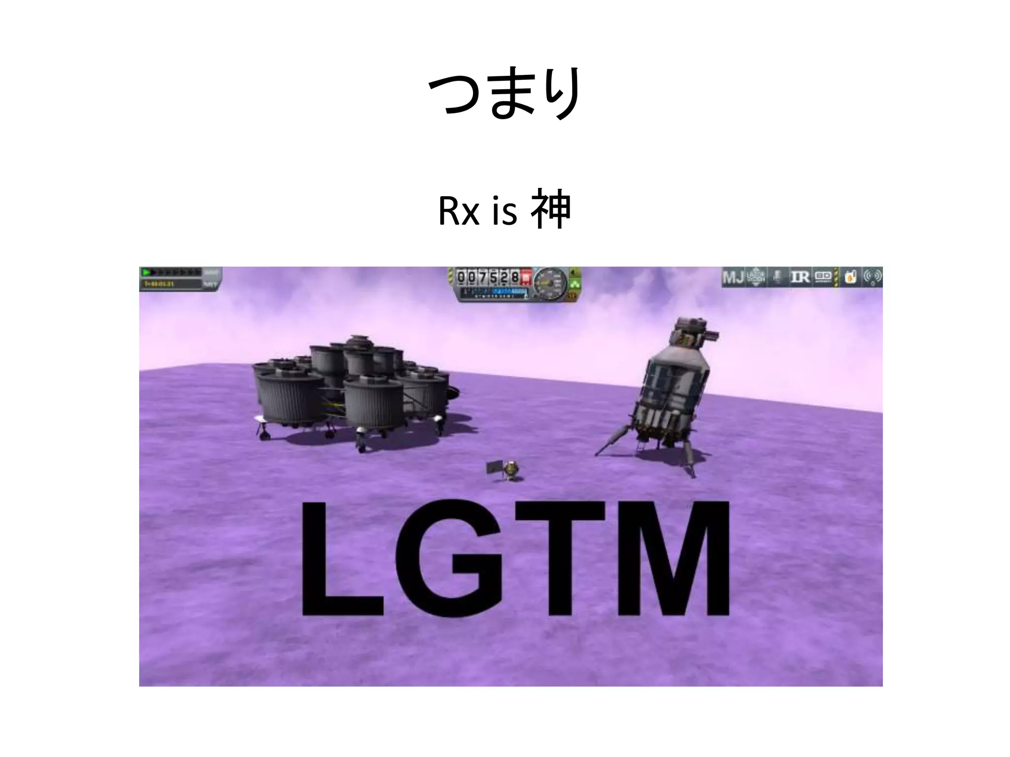 つまり 
Rx is 神 
 