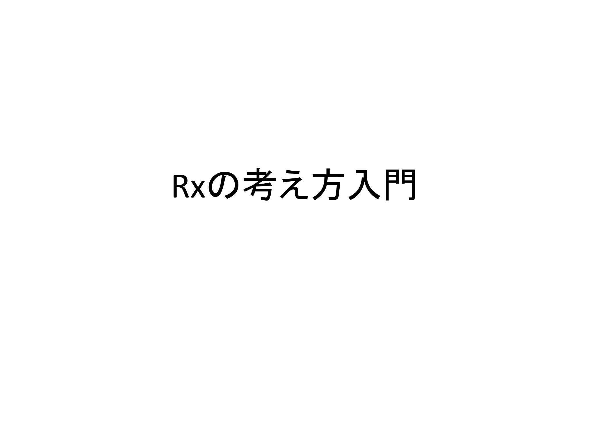 Rxの考え方入門 
 