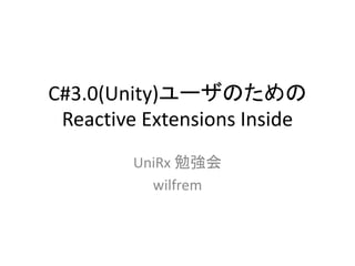 C#3.0(Unity)ユーザのための 
Reactive Extensions Inside 
UniRx 勉強会 
wilfrem 
 
