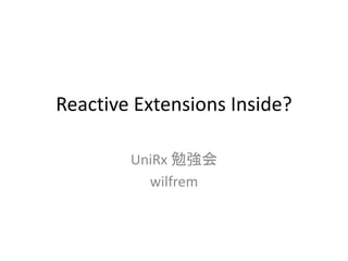 Reactive Extensions Inside? 
UniRx 勉強会 
wilfrem 
 