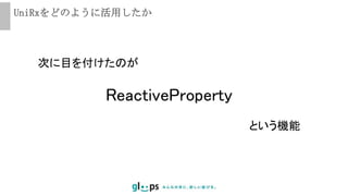 UniRxをどのように活用したか
次に目を付けたのが
ReactiveProperty
という機能
 