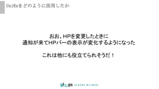 UniRxをどのように活用したか
おお、ＨＰを変更したときに
通知が来てＨＰバーの表示が変化するようになった
これは他にも役立てられそうだ！
 