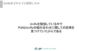 UniRxをどのように活用したか
UniRxを勉強している中で
PUNとUniRxの組み合わせに関しての記事を
見つけていたからである
 