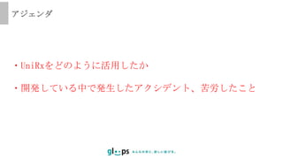 ・UniRxをどのように活用したか
・開発している中で発生したアクシデント、苦労したこと
アジェンダ
 
