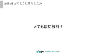 UniRxをどのように活用したか
とても親切設計！
 