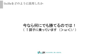 UniRxをどのように活用したか
今なら何にでも勝てるのでは！
（ ↑調子に乗っています （＞ω＜）/ ）
 