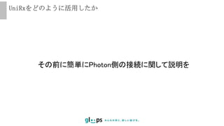 UniRxをどのように活用したか
その前に簡単にPhoton側の接続に関して説明を
 
