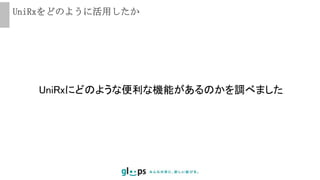 UniRxをどのように活用したか
UniRxにどのような便利な機能があるのかを調べました
 