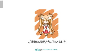 ご清聴ありがとうございました
 