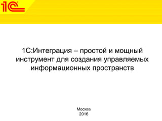 Знакомство С ПП Инструментальный Пакет 1С:Интеграция 8» | PPT