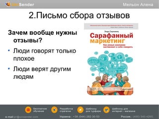 2.Письмо сбора отзывов
Зачем вообще нужны
отзывы?
Люди говорят только
плохое
Люди верят другим
людям

 