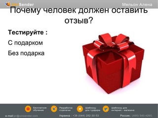 Почему человек должен оставить
отзыв?
Тестируйте :
С подарком
Без подарка

 