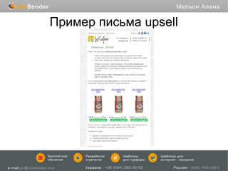 Пример письма upsell

 