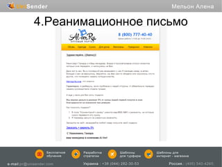 4.Реанимационное письмо

 