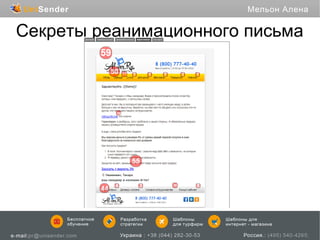 Секреты реанимационного письма

 