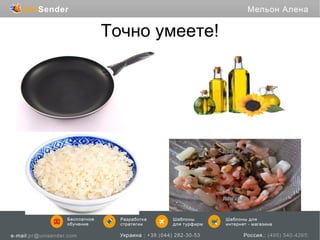 Точно умеете!

 
