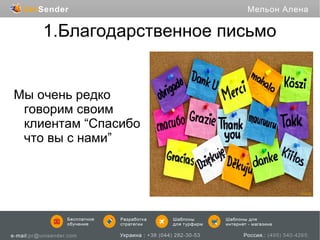 1.Благодарственное письмо

Мы очень редко
говорим своим
клиентам “Спасибо
что вы с нами”

 