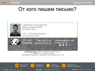 От кого пишем письмо?

 