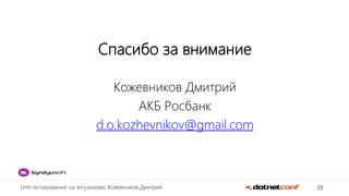 38Unit-тестирование на энтузиазме, Кожевников Дмитрий
Спасибо за внимание
Кожевников Дмитрий
АКБ Росбанк
d.o.kozhevnikov@gmail.com
 