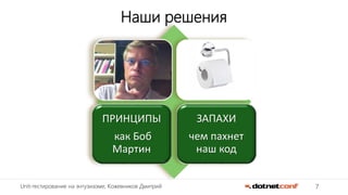 7Unit-тестирование на энтузиазме, Кожевников Дмитрий
Наши решения
ПРИНЦИПЫ
как Боб
Мартин
ЗАПАХИ
чем пахнет
наш код
 