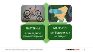 8Unit-тестирование на энтузиазме, Кожевников Дмитрий
ПАТТЕРНЫ
прикладное
велосипедостроение
МЕТРИКИ
как будто и так
не видно
 