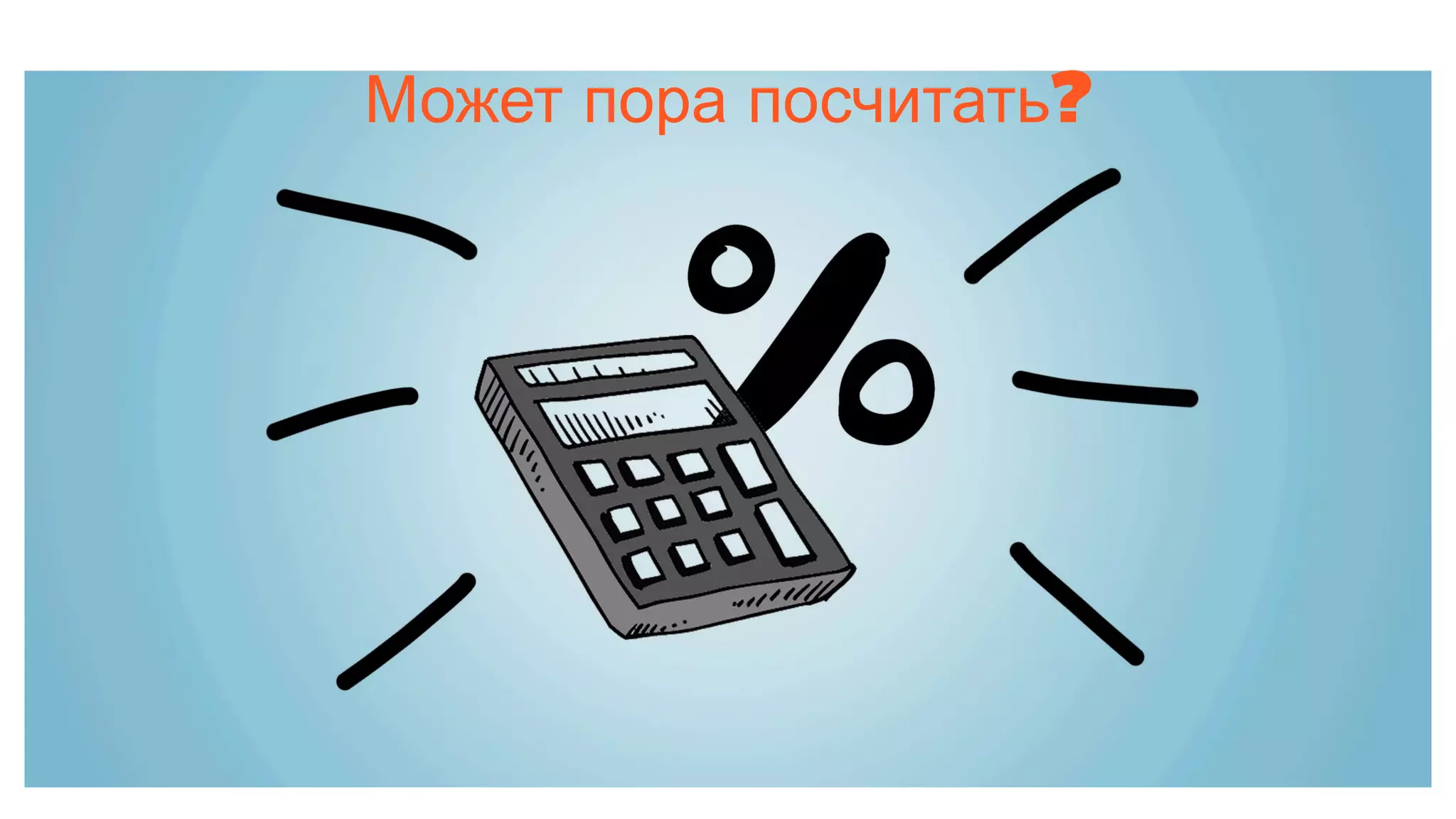 Может пора посчитать?
 