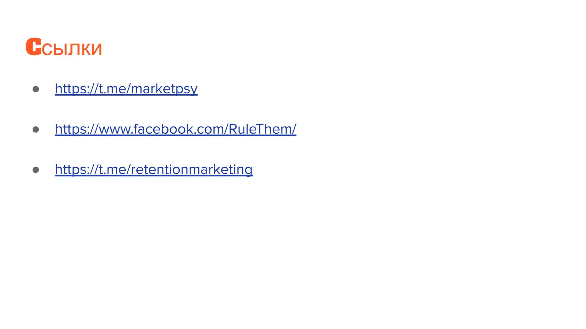 Cсылки
● https://t.me/marketpsy
● https://www.facebook.com/RuleThem/
● https://t.me/retentionmarketing
 