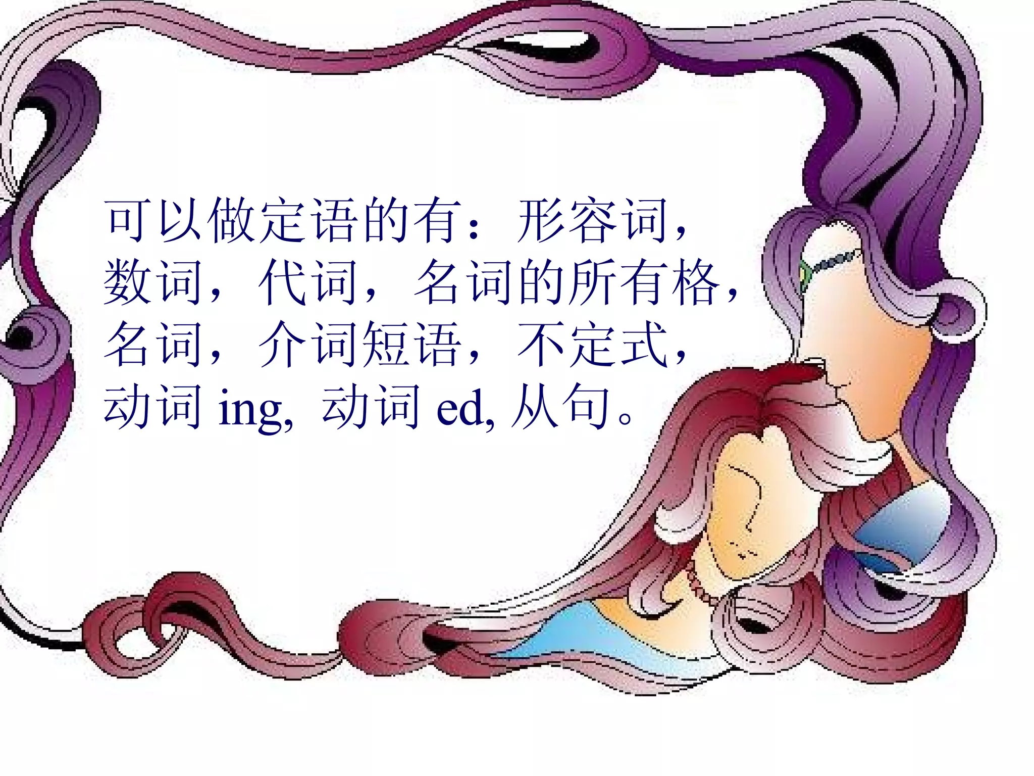 可以做定语的有：形容词， 数词，代词，名词的所有格， 名词，介词短语，不定式， 动词 ing,  动词 ed, 从句。 