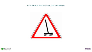 К ОСЯ К И В Р АС ЧЕТ АХ ЭКОН ОМИ КИ
 