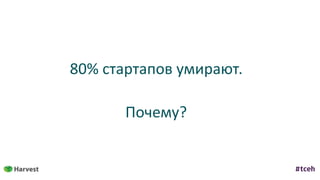 80%	стартапов	умирают.	
Почему?
 