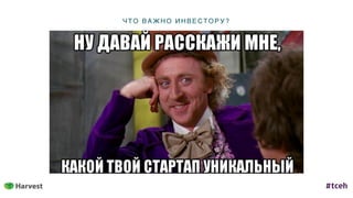 Ч ТО В А Ж Н О И Н В Е С ТОР У ?
 