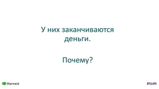 У	них	заканчиваются	
деньги.	
Почему?
 