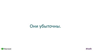 Они	убыточны.
 