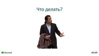 Что	делать?
 